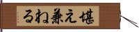 堪え兼ねる Hand Scroll