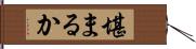堪まるか Hand Scroll