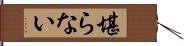 堪らない Hand Scroll