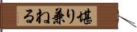 堪り兼ねる Hand Scroll