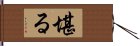 堪る Hand Scroll