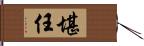 堪任 Hand Scroll