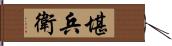 堪兵衛 Hand Scroll