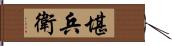 堪兵衛 Hand Scroll