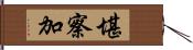 堪察加 Hand Scroll