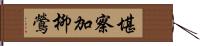 堪察加柳鶯 Hand Scroll