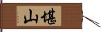 堪山 Hand Scroll