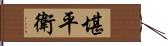 堪平衛 Hand Scroll