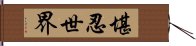 堪忍世界 Hand Scroll