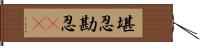 堪忍 Hand Scroll