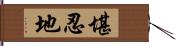 堪忍地 Hand Scroll