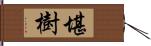 堪樹 Hand Scroll