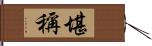 堪稱 Hand Scroll