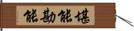 堪能;勘能 Hand Scroll