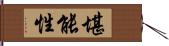 堪能性 Hand Scroll