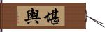 堪輿 Hand Scroll