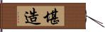 堪造 Hand Scroll