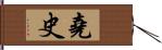 堯史 Hand Scroll