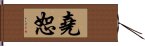 堯恕 Hand Scroll