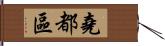 堯都區 Hand Scroll