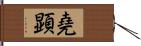 堯顕 Hand Scroll