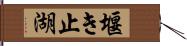 堰き止湖 Hand Scroll