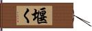 堰く Hand Scroll
