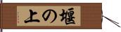 堰の上 Hand Scroll
