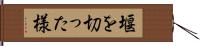 堰を切った様 Hand Scroll