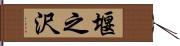堰之沢 Hand Scroll