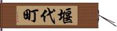 堰代町 Hand Scroll
