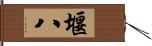 堰八 Hand Scroll