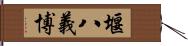 堰八義博 Hand Scroll