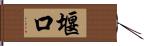 堰口 Hand Scroll