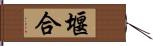 堰合 Hand Scroll