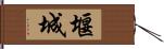 堰城 Hand Scroll