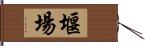 堰場 Hand Scroll