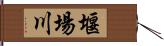 堰場川 Hand Scroll