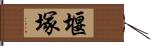 堰塚 Hand Scroll