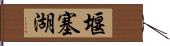 堰塞湖 Hand Scroll