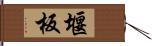 堰板 Hand Scroll