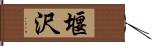 堰沢 Hand Scroll