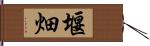 堰畑 Hand Scroll