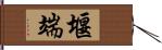 堰端 Hand Scroll