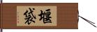 堰袋 Hand Scroll