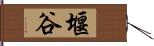 堰谷 Hand Scroll