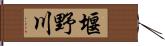 堰野川 Hand Scroll