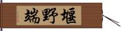 堰野端 Hand Scroll