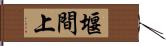 堰間上 Hand Scroll