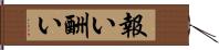 報い Hand Scroll